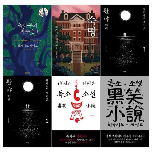 [메모지]히가시노 게이고세트(전6권/녹나무의파수꾼+숙명+환야1 2+독소소설+흑소소설)