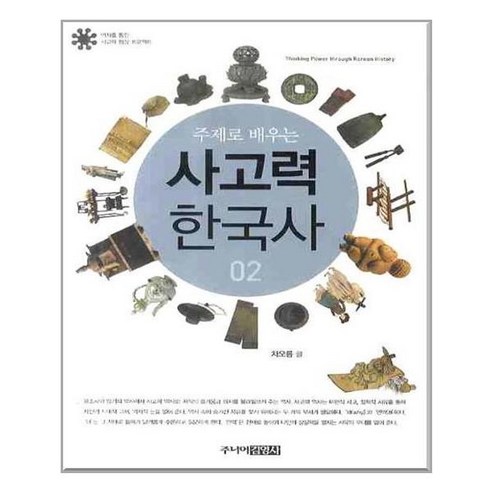 주니어김영사 사고력 한국사 02 (마스크제공), 단품