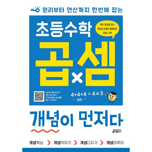 초등수학 곱셈 개념이 먼저다 +미니수첩 세트, 수학영역