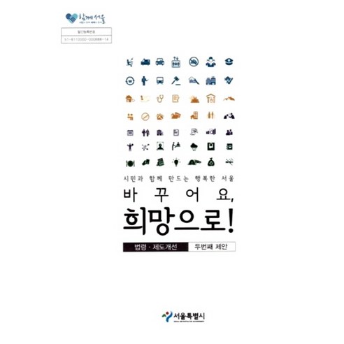 바꾸어요 희망으로(2015):시민과 함께 만드는 행복한 서울 두번째 제안 | 법령ㆍ제도개선, 서울특별시, 서울특별시 편집부