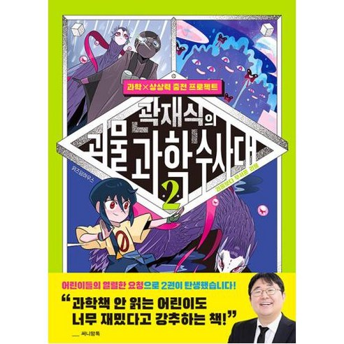 곽재식의 괴물 과학 수사대 2: 괴물보다 무서운 괴물, 위즈덤하우스