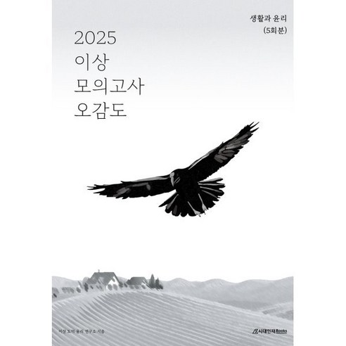 2025 EBS Final 실전모의고사 고등 한국사영역 9회분 수능대비, 역사영역, 고등학생 이해원모의고사 11 2025 이상 모의고사 오감도 생활과 윤리 5회분, 사회