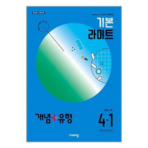 (사은품) 2024년1학기 개념+유형 기본 라이트 초등 수학 4-1 /비상교육, 초등4학년