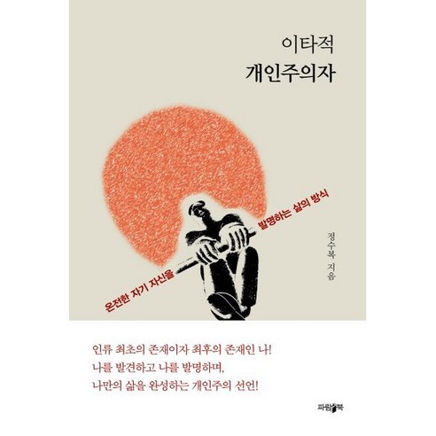 이타적 개인주의자, 파람북, 정수복 저