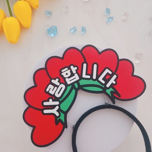 별곰작업실 어버이날 카네이션 스승의날 머리띠 토퍼, 사랑합니다, 1개