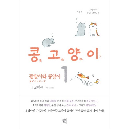 콩고양이 1: 팥알이와 콩알이, 비채