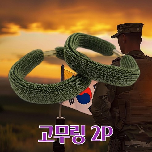 라이크스페이스 국산 신형 군인 일체형 통고무링 바지고무링, 2P