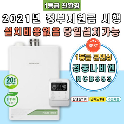 [NCB353-27K] 경주보일러 산내면 성건동 황성동 서면 서부동 배반동 진현동 정부지원금 친환경콘덴싱 가스 교체 시공 설치, 지원금 직접 본인수령