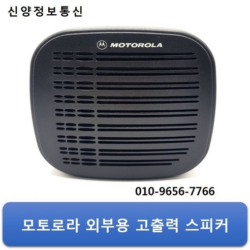 모토로라 외부용 고출력 무전기 스피커(RSN4002A)