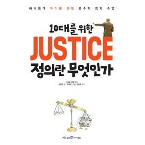 10대를 위한 JUSTICE 정의란 무엇인가, 아이세움 미래엔