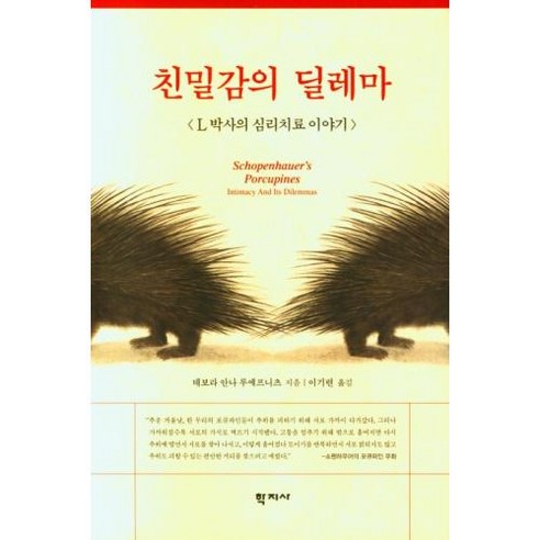 친밀감의 딜레마:L 박사의 심리치료 이야기, 데보라 안나 루에프니츠 저/이기련 역, 학지사