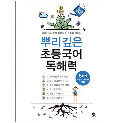 뿌리깊은 초등국어 독해력 5단계(초등 5-6학년 대상):하루 15분 국어 독해력의 기틀을 다지는, 국어, 초5 + 초6/5단계
