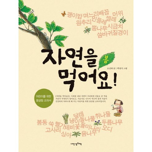 자연을 먹어요: 봄:어린이를 위한 몸살림 교과서, 내인생의책