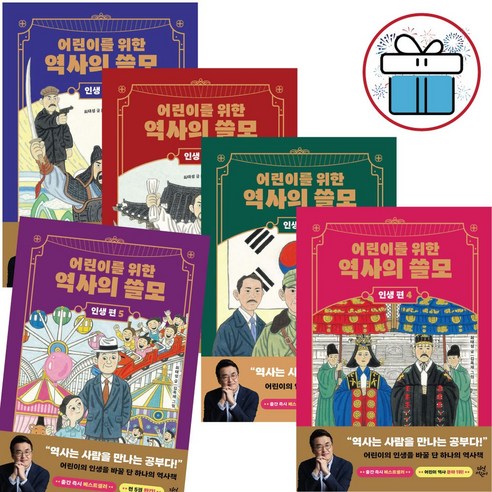 어린이를 위한 역사의 쓸모 인생 편 1 - 5권 세트 최태성 초등역사 (사은품 증정)