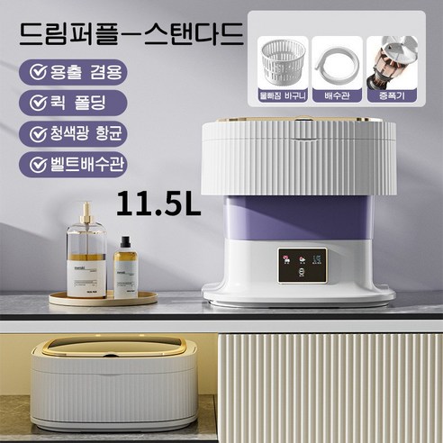 접이식세탁기 미니세탁기 11.5KG 저소음기능 속옷 양말 블루라이트 살균 세탁 속옷세탁기, 퍼플