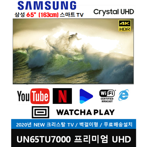 삼성전자 65( 163cm) 크리스탈 UHD 4K 스마트TV (UN65TU7000FXZA) 방문설치, 스탠드형, UN65TU7000FXZA, 163cm(65인치) 삼성65인치tv Best Top5