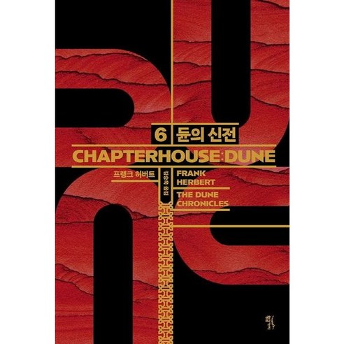 [황금가지] 듄 6: 듄의 신전(CHAPTERHOUSE: DUNE) [양장], 상세 설명 참조, 상세 설명 참조