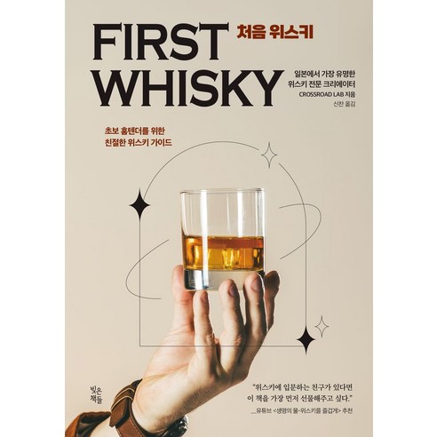 처음 위스키:초보 홈텐더를 위한 친절한 위스키 가이드, 빚은책들, CROSSROAD LAB 저/신찬 역