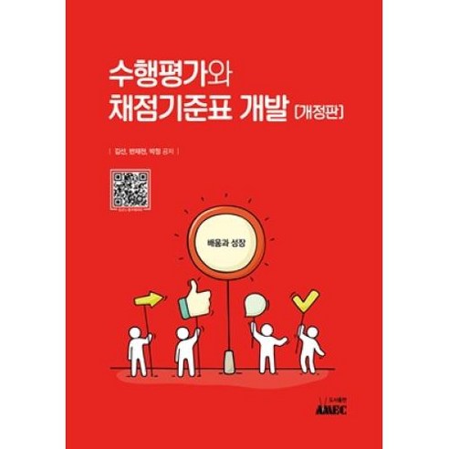 수행평가와 채점기준표 개발 개정판, 도서출판에이엠이씨