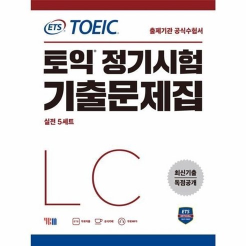 ETS 토익 정기시험 기출문제집 LC(실전5세트)