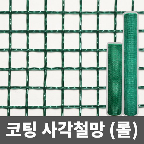 울타리 휀스 망  코팅 사각철망(롤) 철망 거름망 울타리망 메쉬망 양계망 인테리어망 휀스망, 3부, 90cm x 9m, 1개