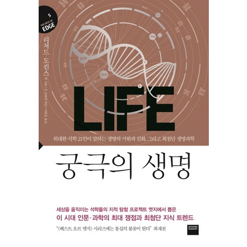 궁극의 생명:위대한 석학 21인이 말하는 생명의 기원과 진화 그리고 최첨단 생명과학, 와이즈베리, 리처드 도킨스
