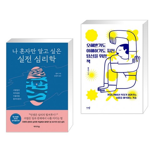 나 혼자만 알고 싶은 실전 심리학 + 오해받기도 이해하기도 지친 당신을 위한 책 (전2권), 미디어숲