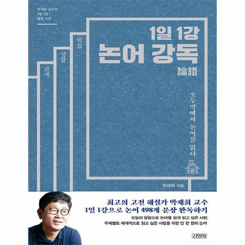 1일 1강 논어 강독 오두막에서 논어를 읽다 박재희 교수의 1일 1강 동양 고전, 상품명