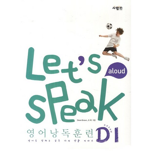 Let''s Speak (렛츠 스피크) 영어낭독훈련 D1, 사람in