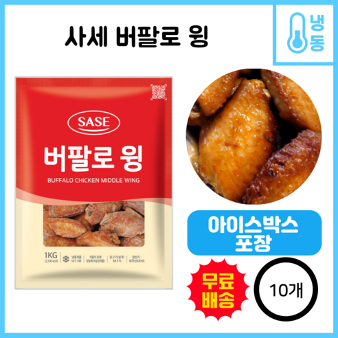 사세 버팔로 윙 (플러스X), 1kg, 10개