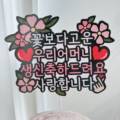 써봄 꽃보다고운 어머니 생신 케이크토퍼, 1.꽃보다고운 우리어머니 
파티/이벤트
