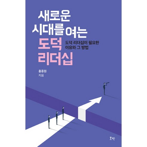 새로운 시대를 여는 도덕 리더십:도덕 리더십이 필요한 이유와 그 방법, 호박