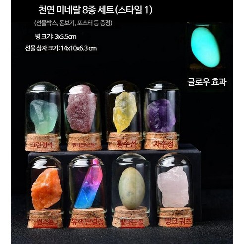 광물세트 스펙트럼실험 자주달개비 루미놀반응 모세관 물의전기분해, 천연미네랄 7종세트(선물박스) 스타일 2