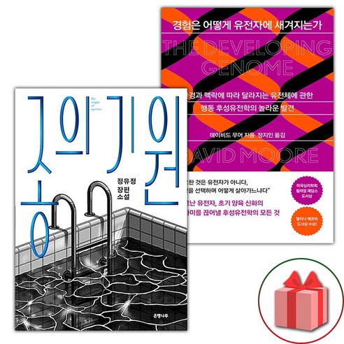 종의 기원 + 경험은 어떻게 유전자에 새겨지는가 세트 (선물 증정)