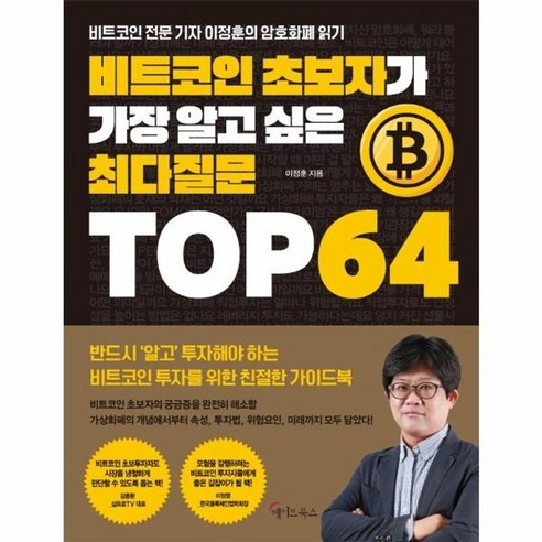 웅진북센 비트코인 초보자가 가장 알고 싶은최다질문TOP64, One color | One Size, One color | One Size