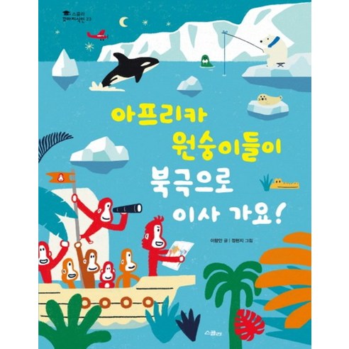 아프리카 원숭이들이 북극으로 이사 가요 (스콜라 꼬마지식인 23) (양장), 아프리카 원숭이들이 북극으로 이사 가요 (