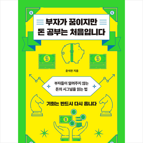 부자가 꿈이지만 돈 공부는 처음입니다 + 미니수첩 증정, 윤석천, 갈매나무
