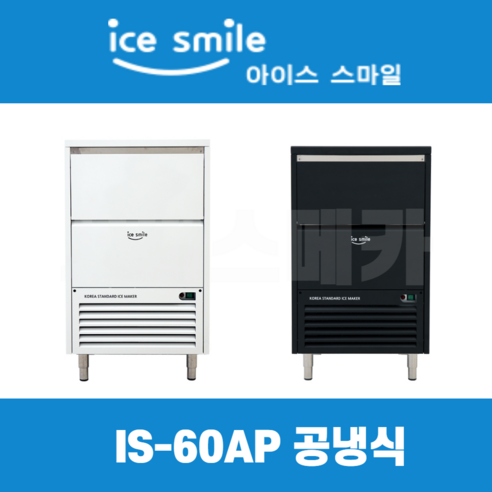 스마일제빙기 IS-60AP IS-60WP 60kg 카페제빙기 블랙 화이트 수냉식 공냉식 대아메탈, 공냉식(블랙)