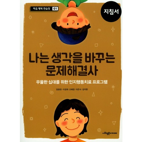 나는 생각을 바꾸는 문제해결사(지침서):우울한 십대를 위한 인지행동치료 프로그램, 사회평론아카데미, 양윤란,이경희,고혜정,이윤식,강지현 공저