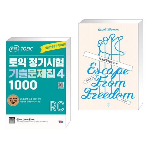 ETS 토익 정기시험 기출문제집 1000 Vol. 4 RC + 자유로부터의 도피 (전2권), YBM 와이비엠