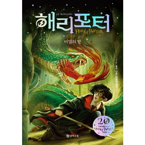 해리 포터와 비밀의 방(해리포터 20주년 개정판)