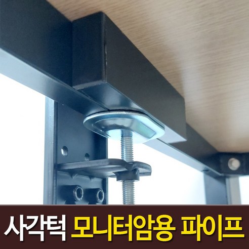 흔들리는 모니터, 사각턱 모니터암 보강판으로 안정적인 작업 환경을!