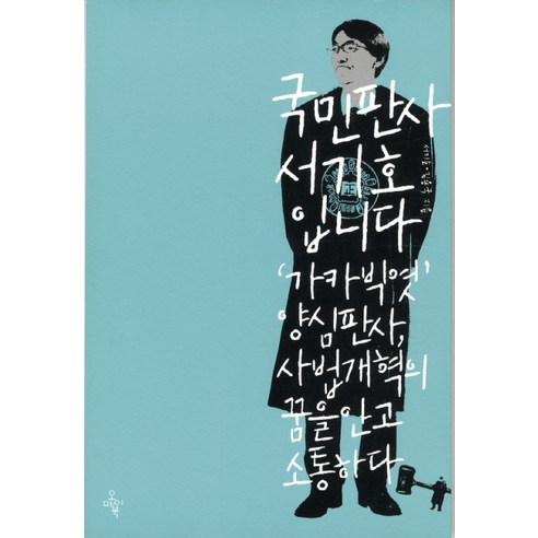 국민판사 서기호입니다:가카 빅엿 양심 판사 사법개혁의 꿈을 안고 소통하다, 오마이북
