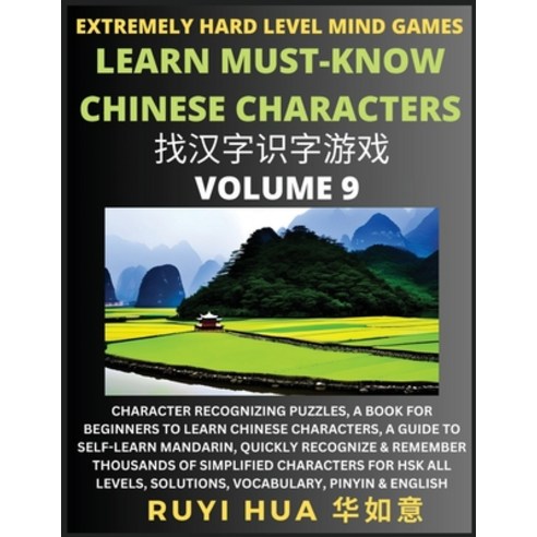 (영문도서) Chinese Character Search Brain Games (Volume 9): Extremely Hard Level Character Recognizing M... Paperback, Selflearnchinese.com, English, 9798887343037