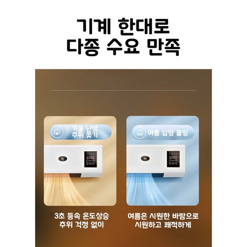 칼바람 추위, 이제 안녕! 8시간 꿀잠 보장하는 벽걸이 온풍기