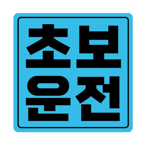 라쿤마켓 초보운전 자석스티커 도로주행 연수용 방수기능 야간반사기능, 03 정사각형, 1개, 파랑