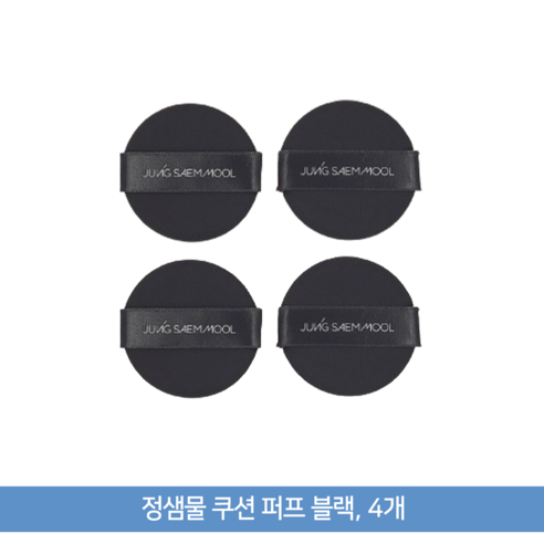 섬세한 터치의 완성, 정샘물 쿠션 퍼프 블랙 4개입 리뷰 정샘물퍼프