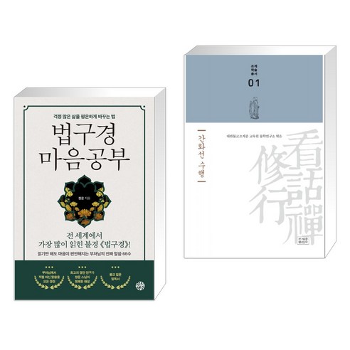 법구경 마음공부 + 간화선 수행 (전2권), 유노책주