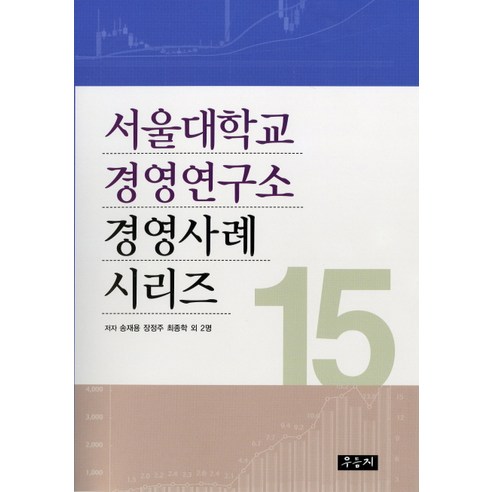 서울대학교 경영연구소 경영사례 시리즈. 15, 우듬지