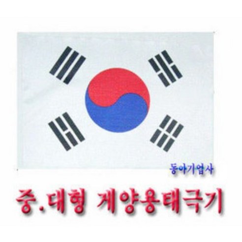 게양용태극기60cmX90cm 10매/회사기/사기/국내산정품/태극기공장/무료배송, 10개